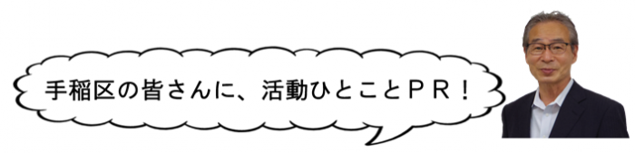 手稲区の皆さんに、活動ひとことPR