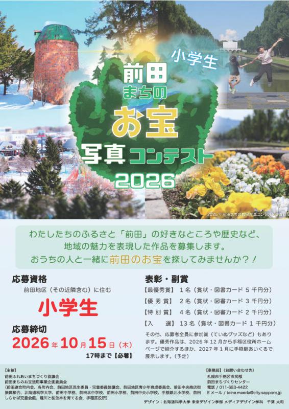 前田まちのお宝写真コンテスト2026募集（表）