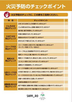 札幌市消防局「火災予防のチェックポイント」