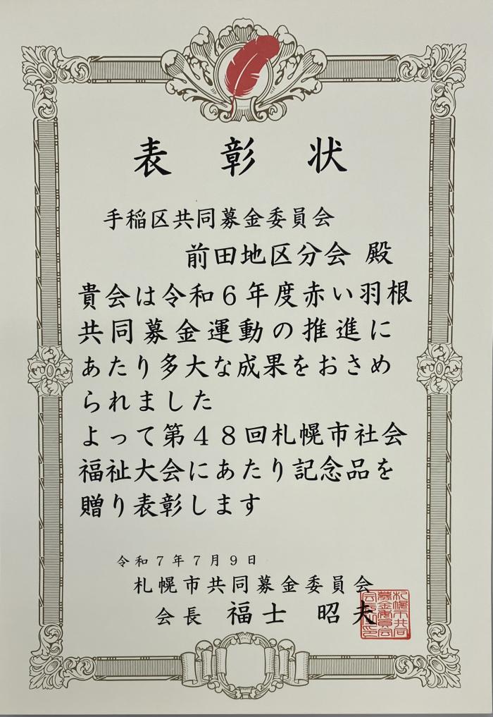 表彰状（前田地区分会）