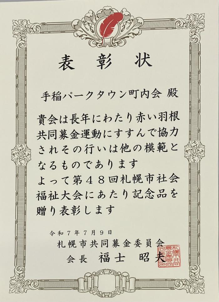 表彰状（手稲パークタウン町内会）