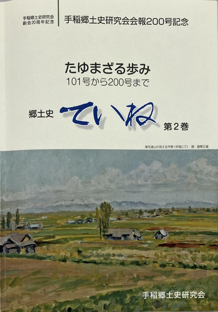会報200号記念「郷土史ていね第2巻」