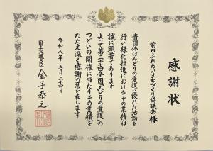 感謝状
