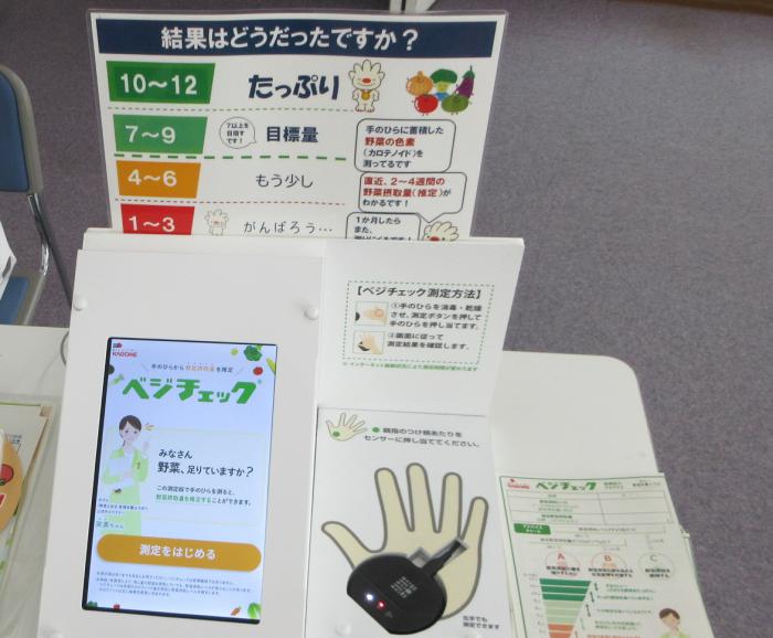 ベジチェック機器