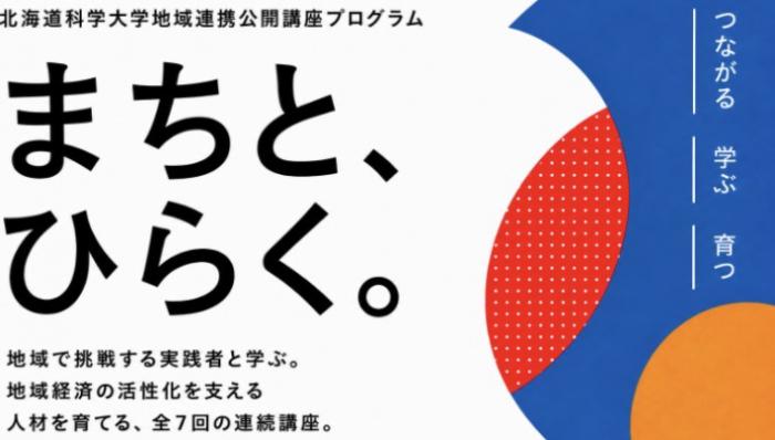 地域連携公開講座