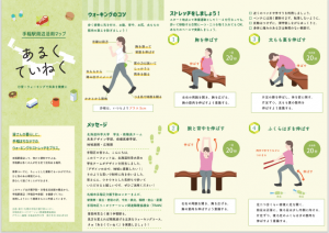 あるくていねく表紙とストレッチ