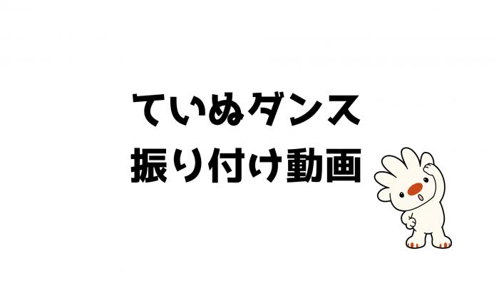 ていねっていいね！ダンスの振り付けの指南動画