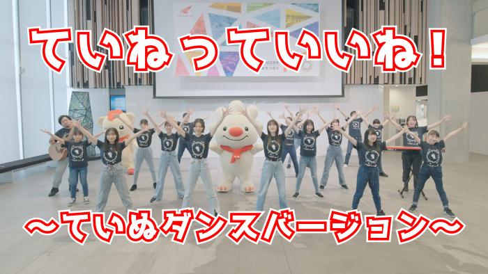 ていねっていいね！ていぬダンスバージョンの動画