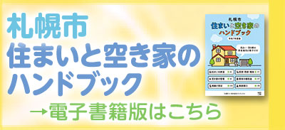 住まいと空き家のハンドブック