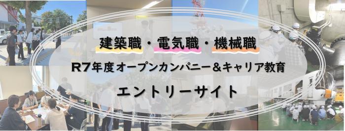 令和7年度オープンカンパニー&キャリア教育エントリーサイトのバナー