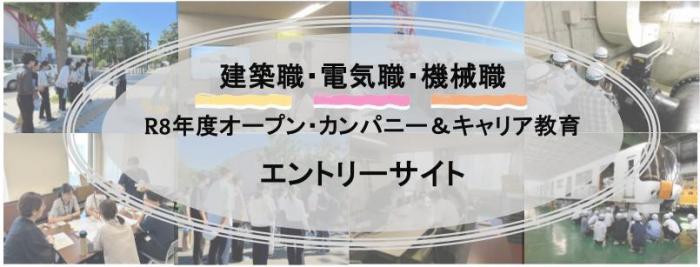 令和8年度建築職オープン・カンパニーと電気職・機械職キャリア教育のエントリーサイトver2