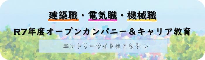 令和7年度オープンカンパニー&キャリア教育エントリーサイトへのリンクバナー