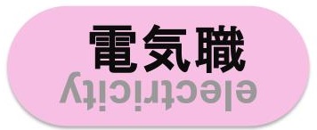 電気職募集