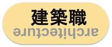 建築職募集