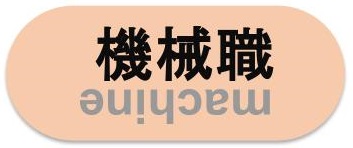 機械職募集