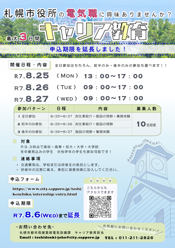 【電気職】（延長）キャリア教育募集チラシ
