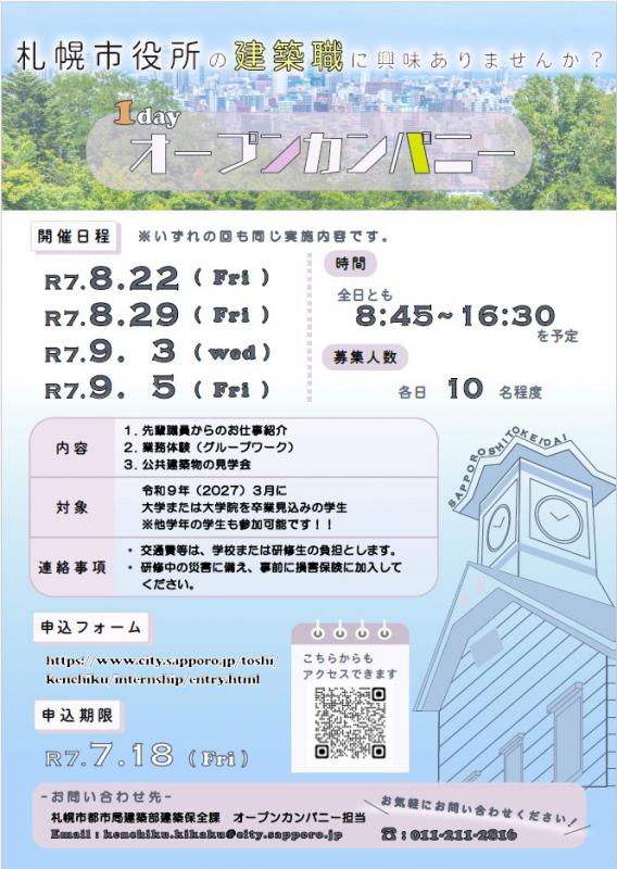 【建築職】オープンカンパニー募集チラシ