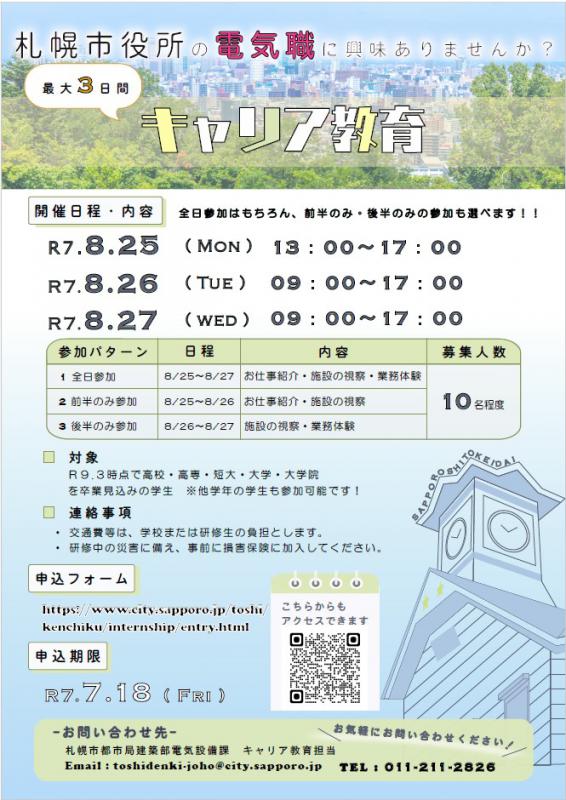 【電気職】キャリア教育募集チラシ