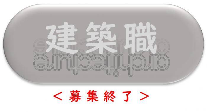 kenchiku_shuryo