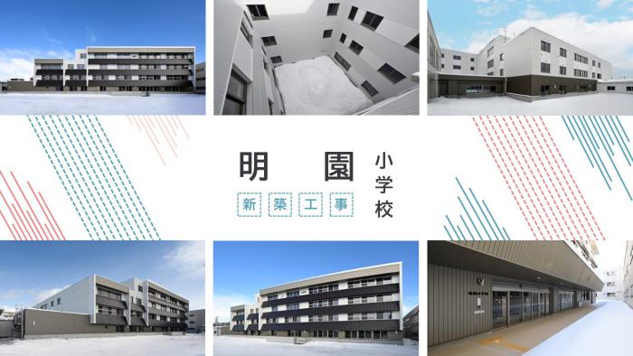 明園小学校新築工事