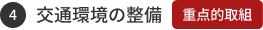 交通環境の整備