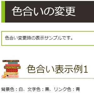 色合い表示例1（背景色：白、文字色：黒、リンク色：紺）