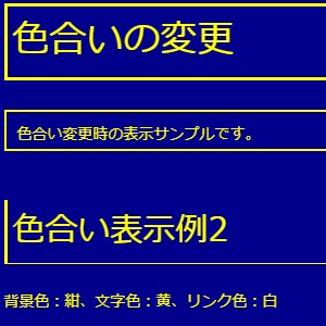 色合い表示例2（背景色：紺、文字色：黄、リンク色：白）