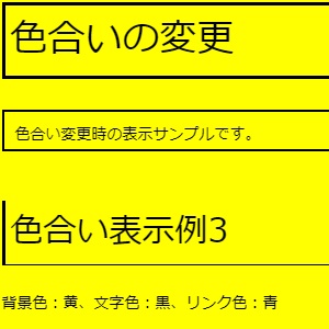 色合い表示例3（背景色：黄、文字色：黒、リンク色：青）