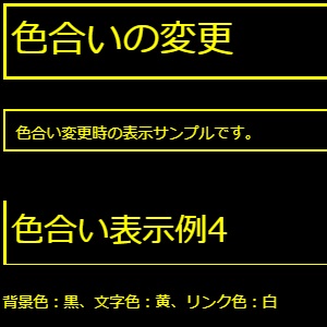 色合い表示例4（背景色：黒、文字色：黄、リンク色：白）