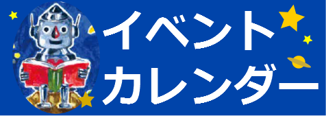 イベントカレンダー