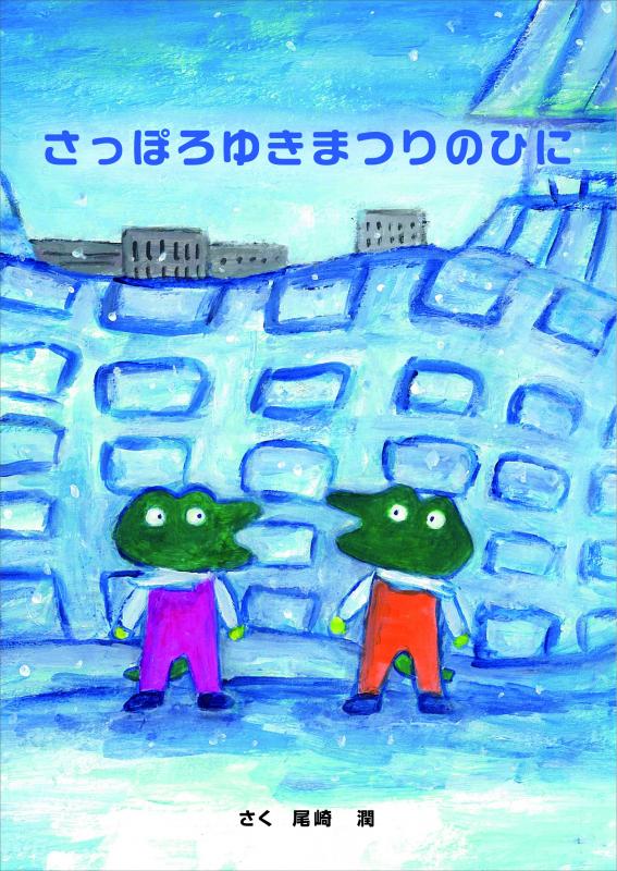 さっぽろゆきまつりのひに作品タイトルページ