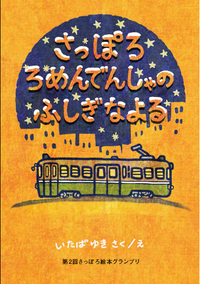 さっぽろろめんでんしゃのふしぎなよる作品タイトルページ