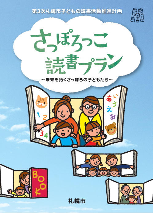 さっぽろっこ読書プランリーフレット