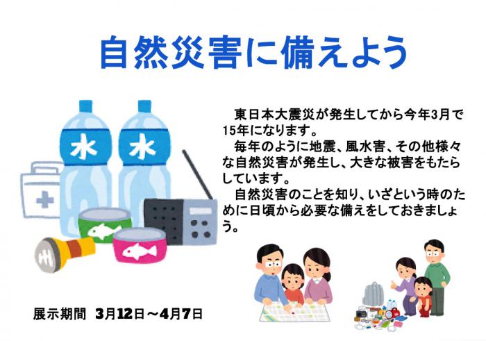 自然災害に備えよう