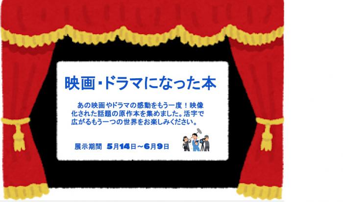 図書展示「映画・ドラマになった本」