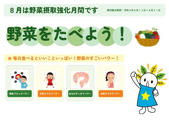 図書展示「野菜摂取強化月間・食生活改善普及運動」