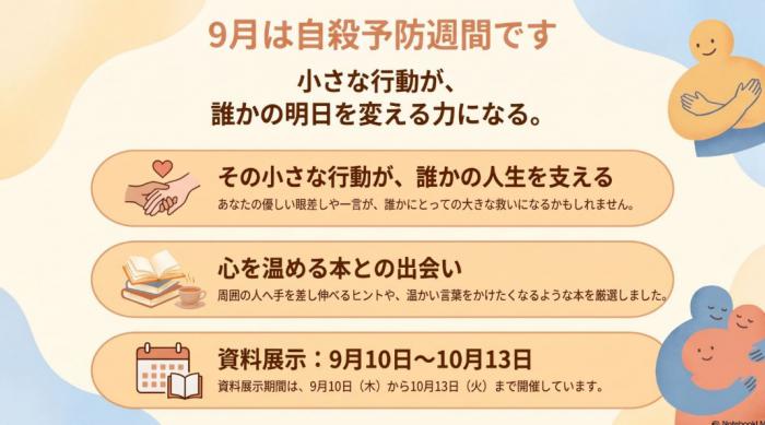 図書展示「自殺予防週間」