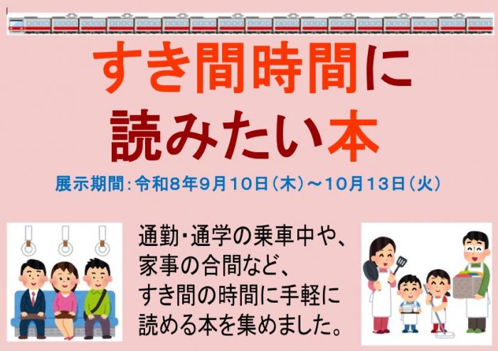 図書展示「すき間時間に読みたい本」