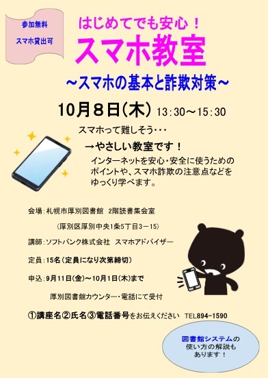 はじめてでも安心！スマホ教室