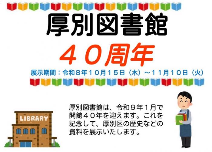図書展示「厚別図書館40周年」