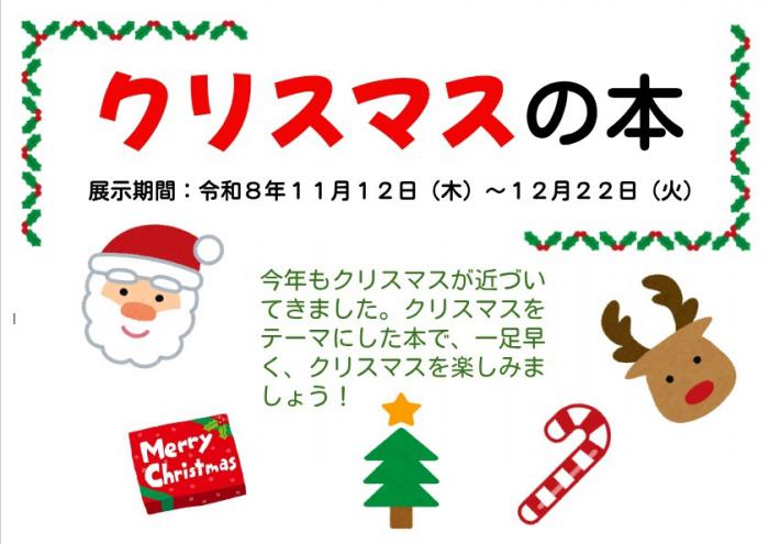 図書展示「クリスマスの本」
