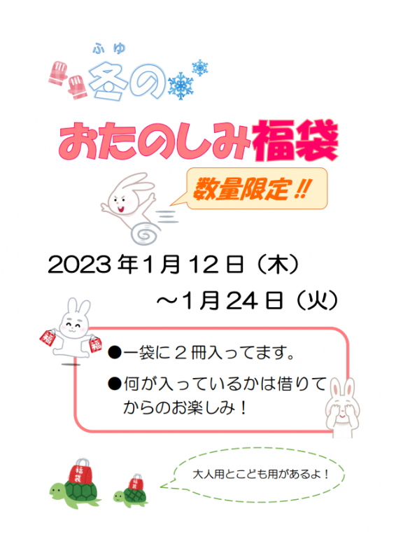 冬のおたのしみ福袋　ポスター