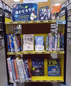 図書展示 もっと知りたい!「遥かなる宇宙」