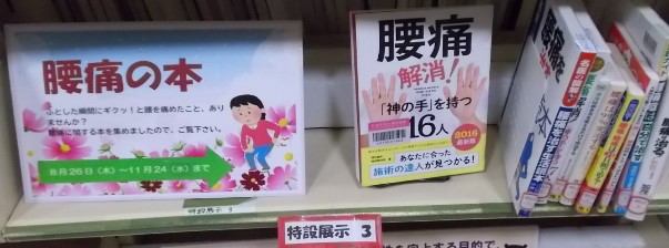 図書展示「腰痛の本」