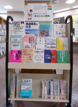 図書展示「自分の事として考えよう『身近にある問題』」1