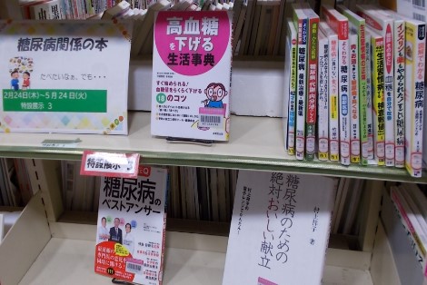 図書展示「糖尿病関係の本」