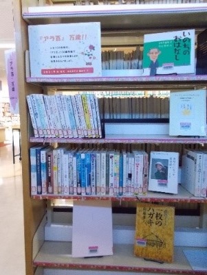 図書展示「『アラ百』万歳!!」写真