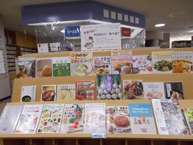 図書展示「食欲の秋へ今日はなに食べる?」写真1