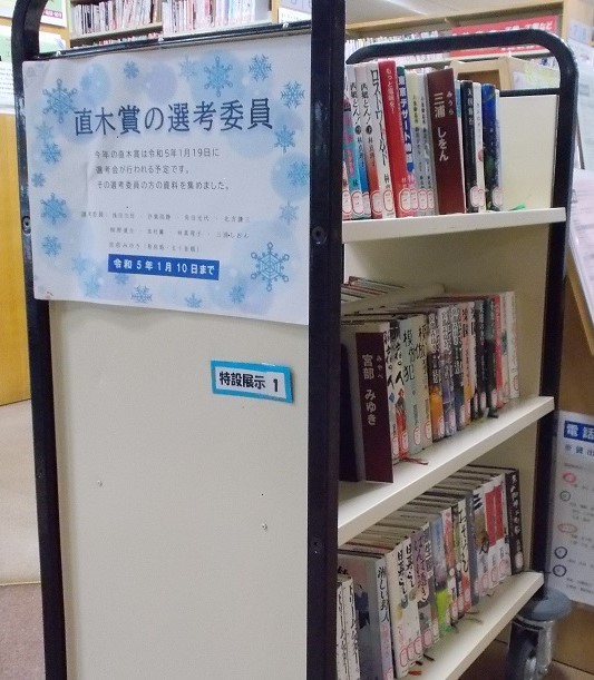 2022年12月、展示、直木賞選考委員、写真2