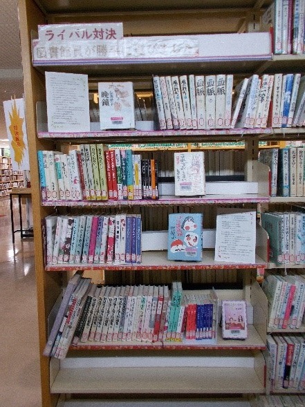 図書展示「図書館員が勝手に選んだライバル対決」写真